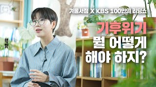 이번 폭우를 보고 발등에 불🔥 느꼈다면? 기후위기 책 같이 읽자🔥 [KBS 100인의 리딩쇼]