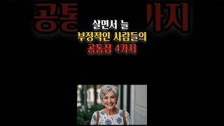 살면서 늘 부정적인 사람들의 공통점 4가지 #명언 #삶의지혜 #오디오북