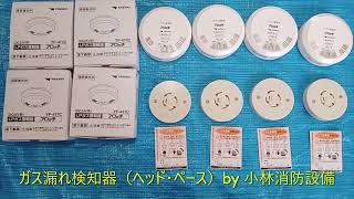 ガス漏れ検知器（ヘッド・ベース）gas leak fire alarm equipment ～小林消防設備　福岡県豊前市　全類消防設備士　第二種電気工事士　経営学修士～