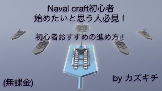 【Naval craft】Naval craft初心者・初めて見たいという方必見！おすすめの進め方講座(笑)！