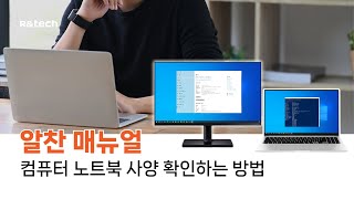 [알찬 매뉴얼] 컴퓨터 노트북 사양 확인하는 방법