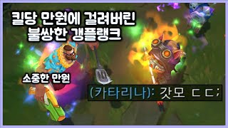 [항심] 킬당 만원미션에 걸린 불쌍한 갱플랭크, 나의 소중한 만원. ^모^. 티모 VS 갱플랭크(TeeMo vs Gankplank)