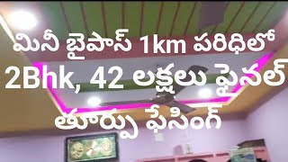 నెల్లూరు సిటీ, మినీ బైపాస్, 1 km పరిధిలో, 2bhk 42 లక్షలు ఫైనల్, ఇల్లు అమ్మకానికి ఉంది