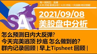 美股直播09/08 [日内交易分析] 怎么预测日内大反弹?今天完美逃顶 抄底 怎么做到的？群内记录回顾 | 早上Tipsheet 回顾 |