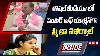 IAS స్మితా సభర్వాల్‌ స్పీడ్ కు ఇదే రీజన్ ..!  || INSIDE || ABN Telugu