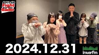 【ネオジャポのFight For The Radio】動画98本目！　全メンバー＆奥田修二（ガクテンソク）　2024年の振返り＆2025年の抱負　(2024.12.31OA)