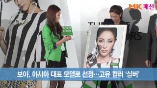 [MK패션영상] 보아, 베네통 아시아 대표 모델로 선정