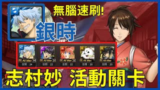 「神魔之塔 X 銀魂 」🔥銀魂1%大獎➡️坂田銀時 超級速刷志村妙 活動關卡🔥 23盾這樣解最簡單❗ 全合作配置【歌舞伎町女王】【志村妙】