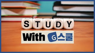 [스터디윗미]Study With G스쿨 / 실시간 공부 / 장작타는 소리 ASMR  / 공부방송 / 교시제 Live / G스쿨 / 스타디움 / 임용고시 / 공부 / 임용 /  교사