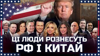 ЦЕ люди ТРАМПА! Що очікувати від їхнього приходу до влади. КИТАЙ вже б'є на сполох