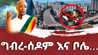 ግብረ-ሰዶም እና ቦሌ…