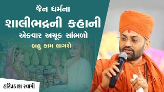 જૈન ધર્મના શાલીભદ્રની કહાની | Pu. Hariprakash Swami | Swaminarayan Channel