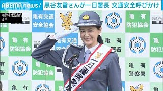 女優・黒谷友香さんが一日署長　交通安全を呼びかけ(2022年9月4日)