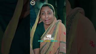 সন্তানের অবহেলায় বাবার মৃ ত্যু | #viralshorts