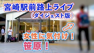 【ダイジェスト】宮崎駅前路上ライブ 2022.9.27 笹原は女性に気付けるか！？