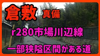 【倉敷】岡山県道280号市場川辺線走行動画～岡山県倉敷市真備町完結路線 Japan Drive Okayama Kurashiki