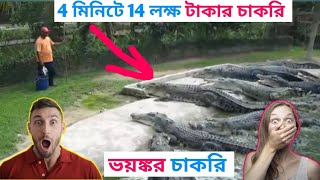 পৃথিবীর সবচেয়ে ভয়ংকর 10টি চাকরি | Top 10 most dangerous jobs in the world in Bengali | #Factsupply||