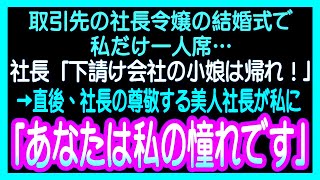 【感動する話】取引先の社長令嬢の結婚式で私だけ一人席…取引先社長「下請けのゴミとは誰も関わりたくねぇｗ」→直後、社長の尊敬する大企業社長が私に「あなたのおかげで今の私があります…！」朗読スカッ