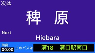 ［車内放送］川崎市バス【溝18】聖マリアンナ医科大学前→溝口駅南口