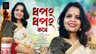 Dhopong Dhopong Kore | Mimun Bharali | Magh Bihu Song | Debojit Das | 2025 | Lyrical Video ||