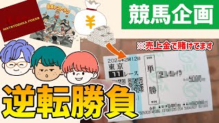 【前編】ゲムマの赤字を競馬で回収！？次回のボドゲの資金調達！【#日本ダービー】