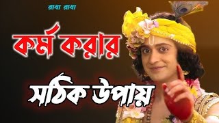 কর্ম করার সঠিক নিয়ম  ??  শ্রীমদ্ভগবদ্গীতার অমূল্য বাণী কথা !! Srikrishna Bangla Bani