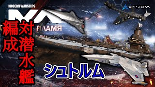 【Modern Warships】対潜水艦シュトルム【ゆっくり漫談実況】