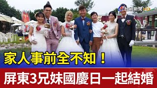 家人事前全不知！ 屏東3兄妹國慶日一起結婚