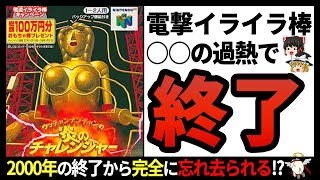 【電撃イライラ棒】ゲーム化までしたテレビの人気コーナーはなぜ”陥落”したのか?【ゆっくり解説】