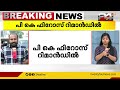 യൂത്ത് ലീഗ് സംസ്ഥാന ജനറൽ സെക്രട്ടറി പി കെ ഫിറോസിനെ വഞ്ചിയൂർ കോടതി 14 ദിവസത്തേക്ക് റിമാൻഡ് ചെയ്തു