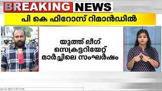 യൂത്ത് ലീഗ് സംസ്ഥാന ജനറൽ സെക്രട്ടറി പി കെ ഫിറോസിനെ വഞ്ചിയൂർ കോടതി 14 ദിവസത്തേക്ക് റിമാൻഡ് ചെയ്തു