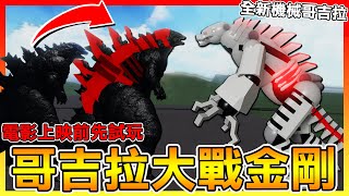 2021哥吉拉全新型態😱【哥吉拉VS金剛】機械哥吉拉終於出現啦!! Roblox