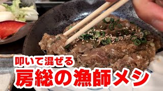 【相模大野】相模原市でも食べられる千葉房総の漁師メシ！「美食家　でめきん」