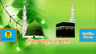 হাবিবুর রহমান যুক্তিবাদী | আল্লাহর ঘর মসজিদ | Allahr Ghor Moshjid | Adomji 1 | Vol-24