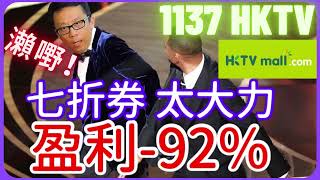 【財報分析】HKTVmall！1137 香港科技探索 2021年業績盈利大跌92% | 今年重點係英國開無人商店 | 匪夷所思，集團居然俄羅斯債券？！