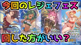 【グラブル】今回のレジェフェスは回すべきか温存すべきかについて解説！