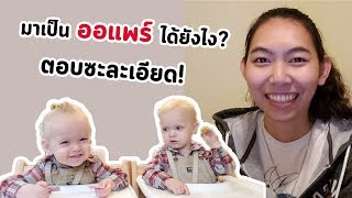 เป็นออแพร์ต้องทำยังไงบ้าง ถามซะละเอียด ft. น้องปาย TheFoo | Tina Academy Ep.118