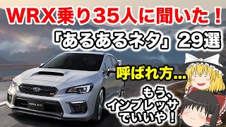 WRX乗り35人に聞いた！わかりみが深い「あるあるネタ」29選【ゆっくり解説】