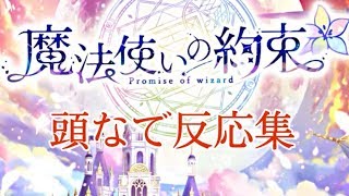 【魔法使いの約束】頭なで反応集