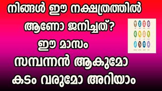 നിങ്ങൾ ജനിച്ച നക്ഷത്രം പറയും പണക്കാരൻ ആകുമോ ? അതൊ കടക്കാരൻ ആകുമോ എന്ന് Astrology Malayalam