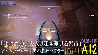 【DESTINY2 DLC5-S15】アドベンチャー#12「叶わぬ願いの入り江＠夢見る都市」［ソロ］／『失われたセクター（達人）』：ハンター