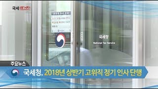 국세청, 2018년 상반기 고위직 정기 인사 단행