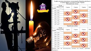 Новий графіків обмеження споживання електроенергії «ТРИ ЧЕРЕЗ ШІСТЬ»: