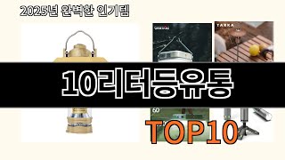 10리터등유통 후기 좋은 알리익스프레스 베스트셀러 BEST 10