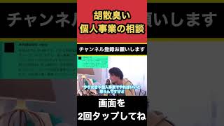 胡散臭い美容関連の個人事業開業勧誘の相談〔ひろゆき切り抜き　起業　会社員　退職　年収　年金　給料　副業　論破〕