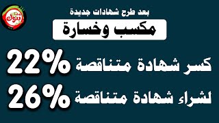 كسر شهادة 22% متناقصة لشراء شهادات جديدة( البنك الاهلي وبنك مصر ) | تعويم الجنيه 2024
