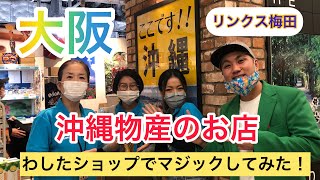 【リンクス梅田】大阪にある沖縄物産のお店「わしたショップ」でマジックしてみた！by デビッドちんすこう