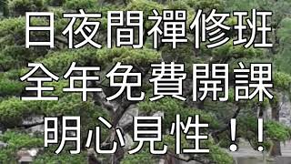 自心清淨 三學圓具。惟覺法師【聽經閣】（覺心觀照。中道實相。中台禪修）