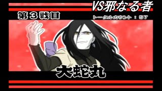 【NARUTOナルティメットアクセル２】究極連激戦VS邪なる者