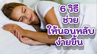 6 วิธีช่วยให้หลับที่ดีขึ้น หลับง่ายขึ้น การนอนที่ถูกวิธีมีอะไรบ้าง 6 Step to better sleep